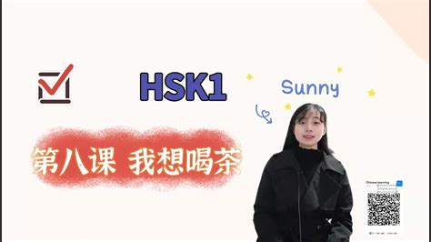 我想喝茶|HSK1第8课我想喝茶